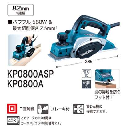 マキタ 電気カンナ KP0800ASP